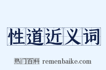 性道近义词是什么意思的图片